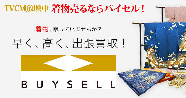静岡県の着物買取は高価買取のバイセルがおススメ！情報サイト
